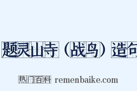题灵山寺（战鸟）造句是什么意思的图片